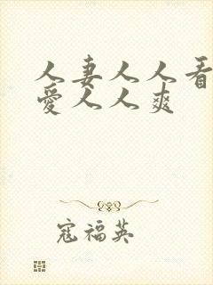 人妻人人看人人爱人人爽