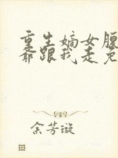 重生嫡女腹黑王爷跟我走免费阅读