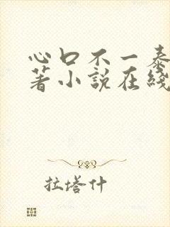 心口不一泰剧原著小说在线阅读