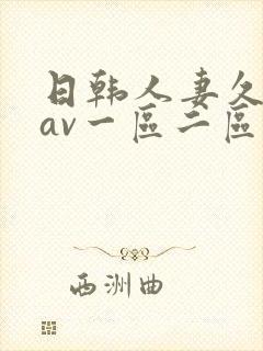 日韩人妻久久久av一区二区