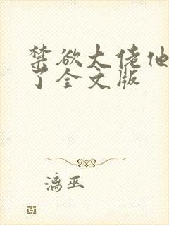 禁欲大佬他沦陷了全文版