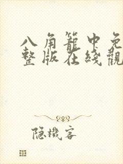 八角笼中免费完整版在线观看