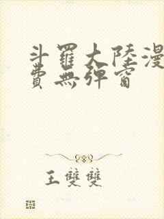 斗罗大陆漫画免费无弹窗