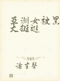 亚洲女被黑人巨大挺进封面