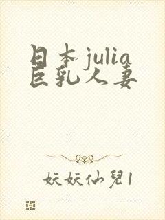 日本julia巨乳人妻