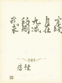 我的九月完整版未删减在线免费观看