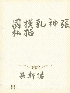 国模乳神张雪馨私拍