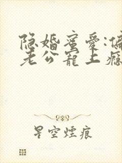 隐婚蜜爱:偏执老公宠上瘾小说完整封面