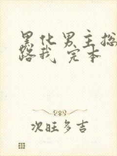 黑化男主总想套路我 完本