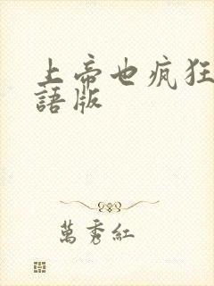 上帝也疯狂1国语版