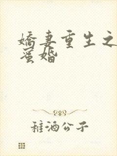 娇妻重生之甜宠蜜婚