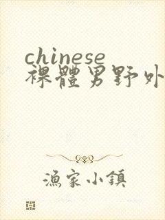 chinese裸体男野外gay