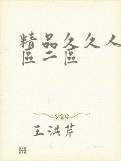 精品久久人妻一区二区