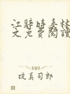 江辞时秦林怡全文免费阅读