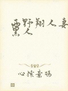 西野翔人妻初尝黑人封面