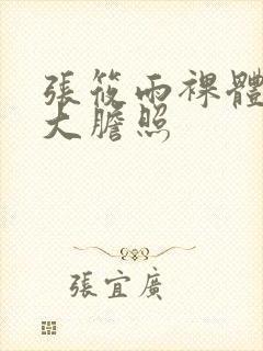 张筱雨裸体下部大胆照