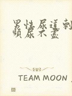 男性尿道刺痛尿频尿不尽封面