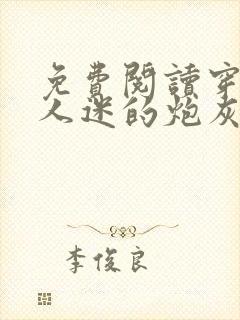 免费阅读穿成万人迷的炮灰竹马