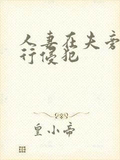 人妻在夫旁被强行侵犯