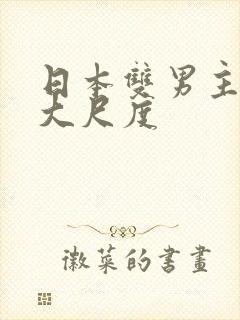 日本双男主动漫大尺度