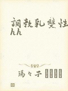 调教乳双性文hhh