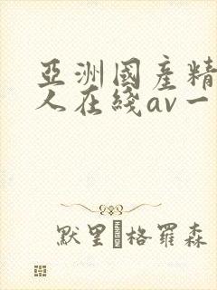 亚洲国产精品成人在线av一封面