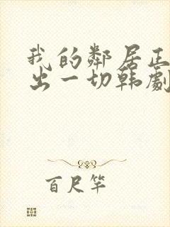 我的邻居正在付出一切韩剧封面