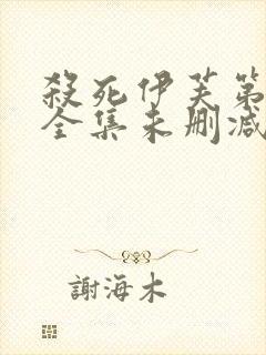 杀死伊芙第一季全集未删减版