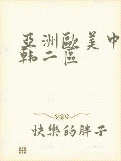 亚洲欧美中文日韩二区