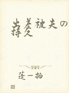 出差被夫の上司持久封面