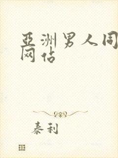 亚洲男人同性恋网站