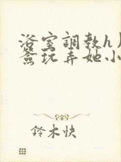 浴室调教h用棉签玩弄她小说封面