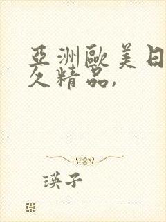 亚洲欧美日韩久久精品,