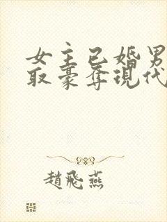 女主已婚男主强取豪夺现代言情小说封面