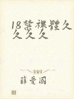 18禁裸体久久久久久封面