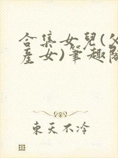 合集女儿(父女产女)笔趣阁1