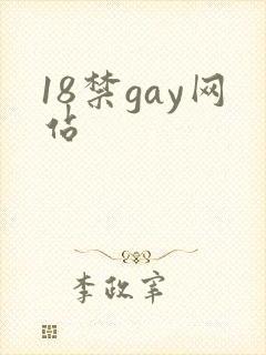 18禁gay网站