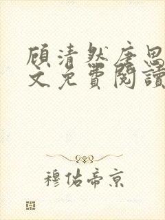 顾清然唐思年全文免费阅读