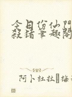今日份仙门优雅杀猪笔趣阁封面