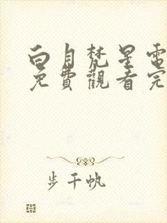 白月梵星电视剧免费观看完整版网站