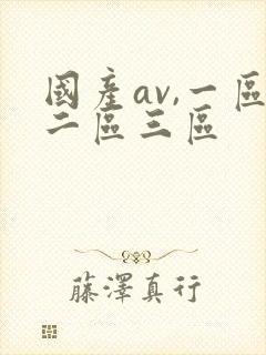 国产av,一区二区三区