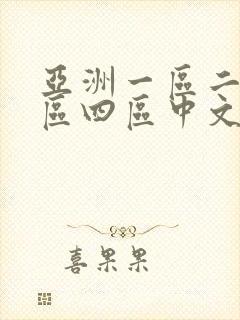 亚洲一区二区三区四区中文字幕人妻封面