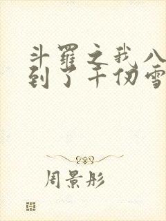 斗罗之我八岁遇到了千仞雪