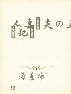 人妻が夫の上司に犯さ