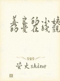 善良的小姨禁止的爱在线观看