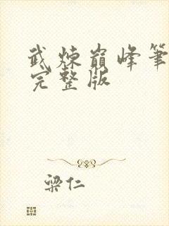 武炼巅峰笔趣阁完整版