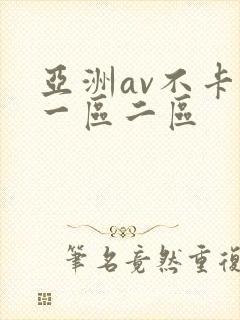 亚洲av不卡的一区二区