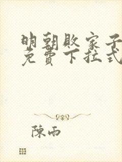 明朝败家子漫画免费下拉式六漫画