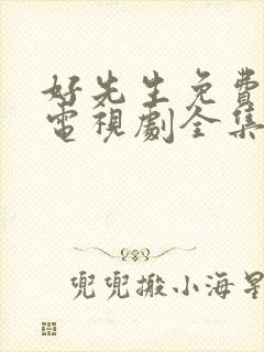 好先生免费观看电视剧全集