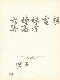 六姊妹电视剧全集高清